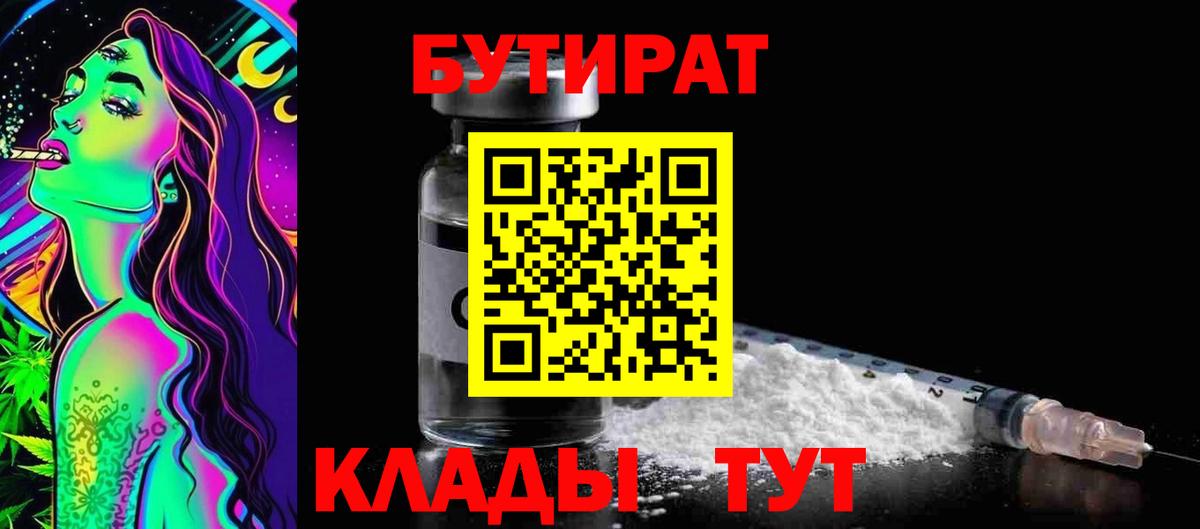 Кимры  Бутират BDO 33%  Вход с VPN 