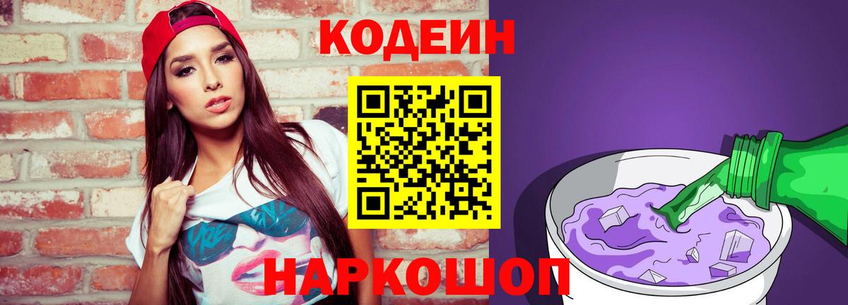 Codein напиток Lean (лин)  Вход с VPN  Кимры 